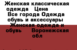 Женская классическая одежда › Цена ­ 3 000 - Все города Одежда, обувь и аксессуары » Женская одежда и обувь   . Воронежская обл.